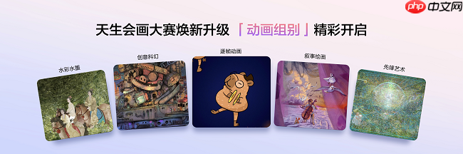 2025天生会画数字创作大赛开赛,让每个人都能体验创作的乐趣