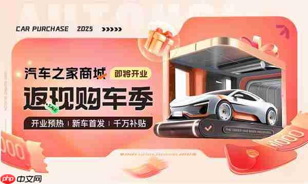 汽车之家O2O战略深化：车商城预热活动上线  重构“人车场”服务生态