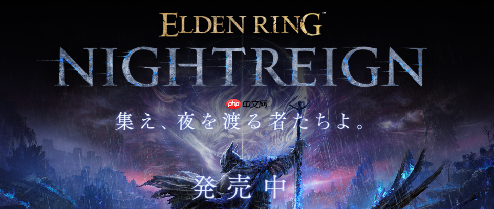 《艾尔登法环：黑夜君临》后续更新预告 失败降档保护实装