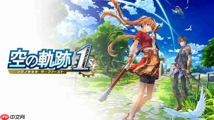 《空之轨迹 the 1st》多平台发售 经典名作完全重制版