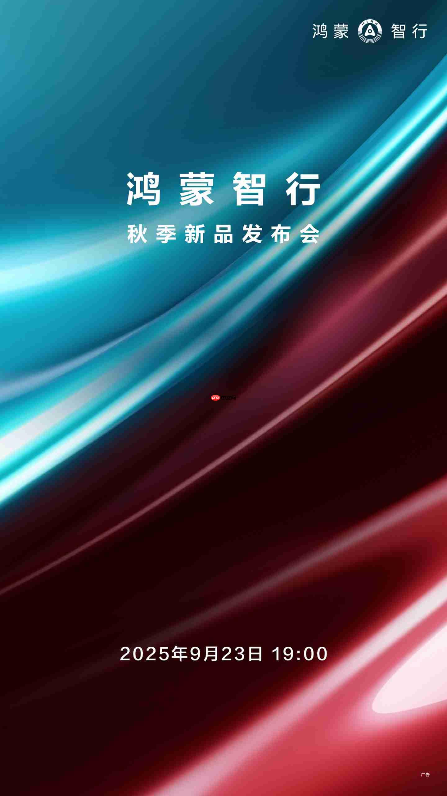 鸿蒙智行秋季新品发布会官宣 9 月 23 日,问界、尚界新品重磅登场