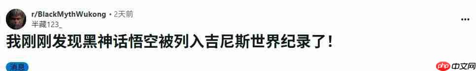 Steam最成功单人游戏! 网友发现《黑神话:悟空》入选吉尼斯记录