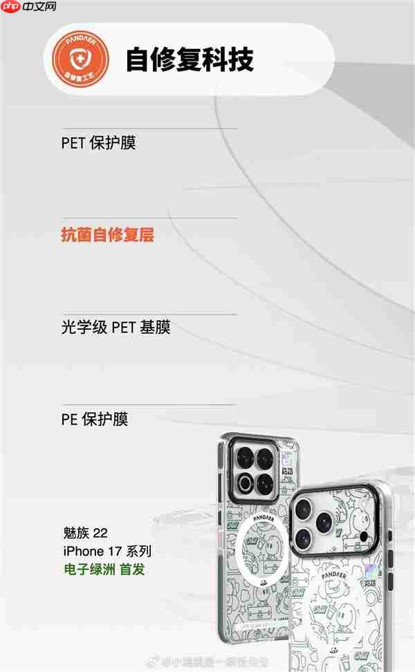 魅族PANDAER iPhone 17系列手机壳支持自修复：轻微痕迹会自愈