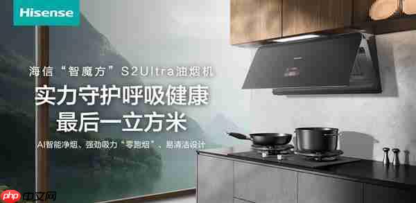 躲过了雾霾二手烟  别忽略厨房油烟！海信智魔方S2Ultra实力守护呼吸健康最后一立方米