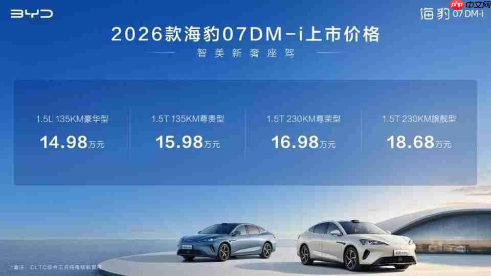 入门即满配，比亚迪2026款海豹07DM-i正式上市，14.98万元起