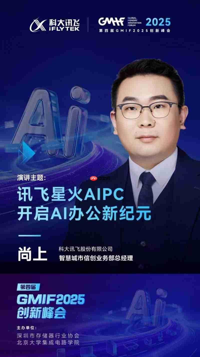 科大讯飞亮相GMIF2025,发布星火AIPC重塑办公新范式