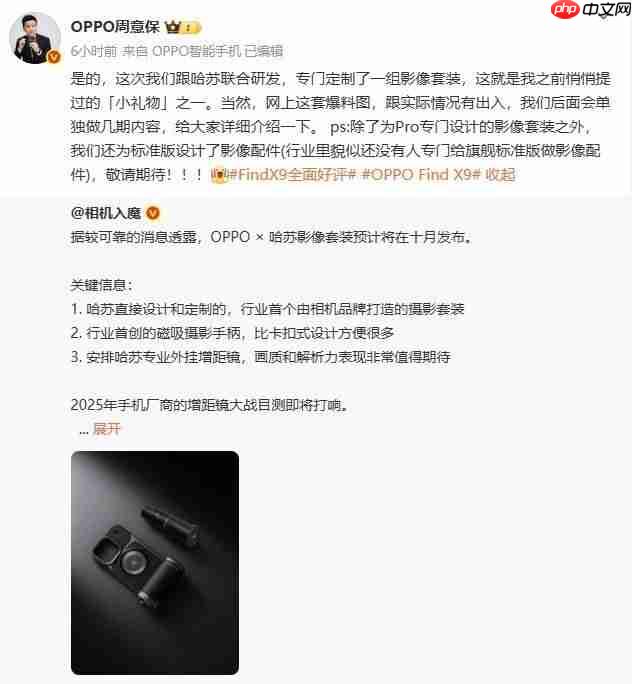 OPPO官方确认：Find X9系列将搭载哈苏外置摄影套装