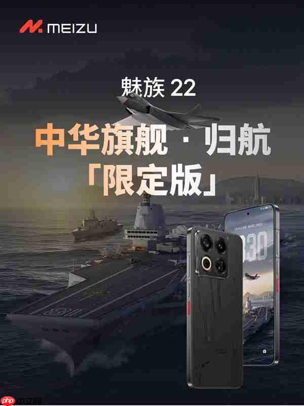 史上最强定制款 没有之一!魅族22归航·中华旗舰限定版发布:福建舰+055+J35