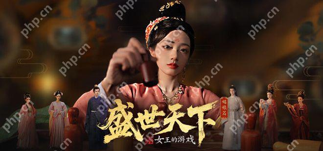 盛世天下是手游还是电视剧 - php中文网