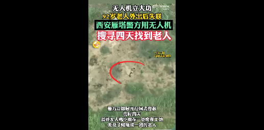 92岁阿尔茨海默症老人散步后失联4天 无人机立大功找回 - php中文网