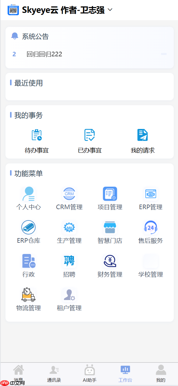 Skyeye 云智能制造办公系统 - Saas v3.17.4 发布