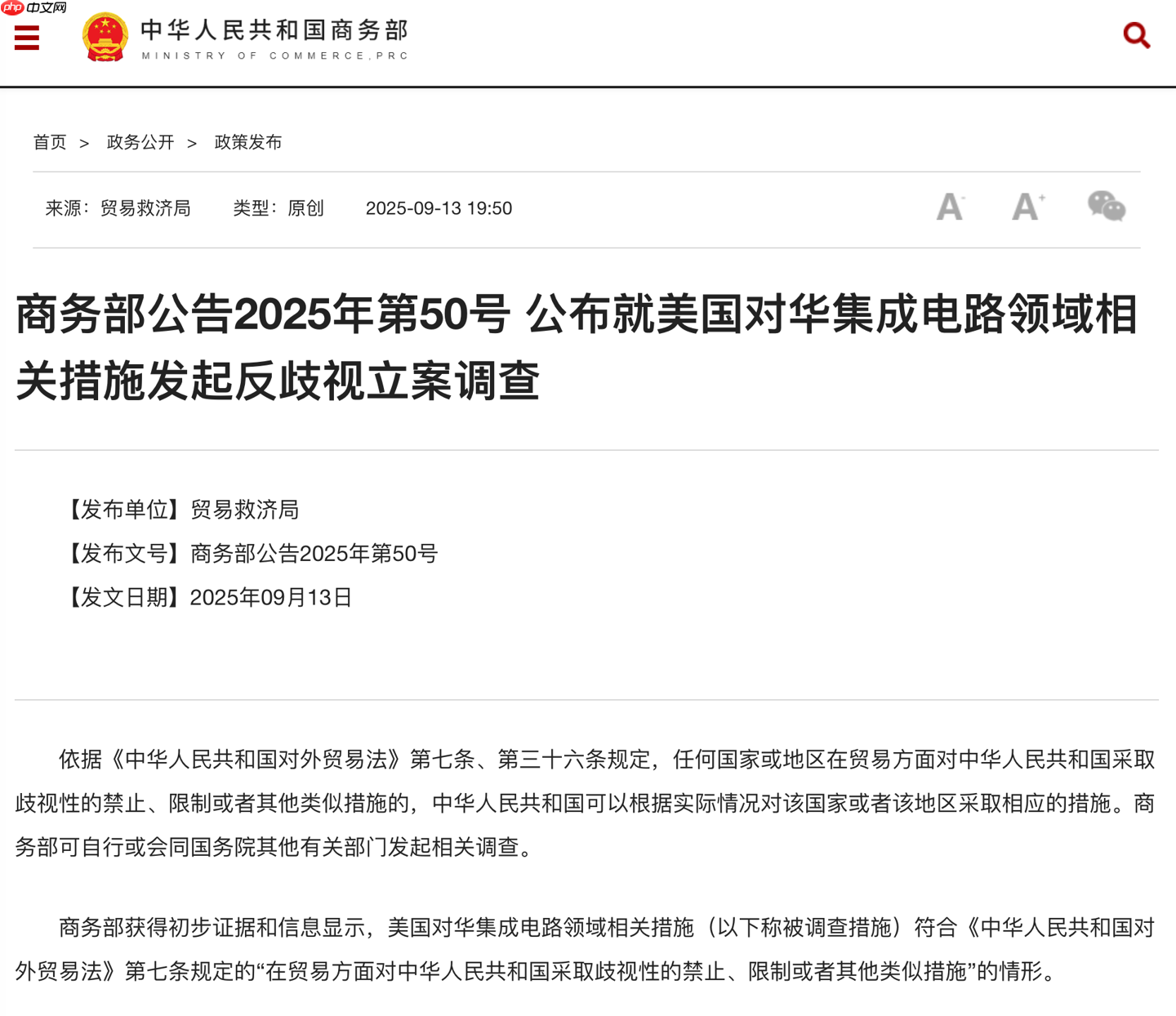 商务部:就美国对华集成电路领域相关措施发起反歧视立案调查