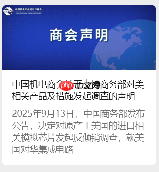 中国机电商会:支持商务部对美相关产品及措施发起调查