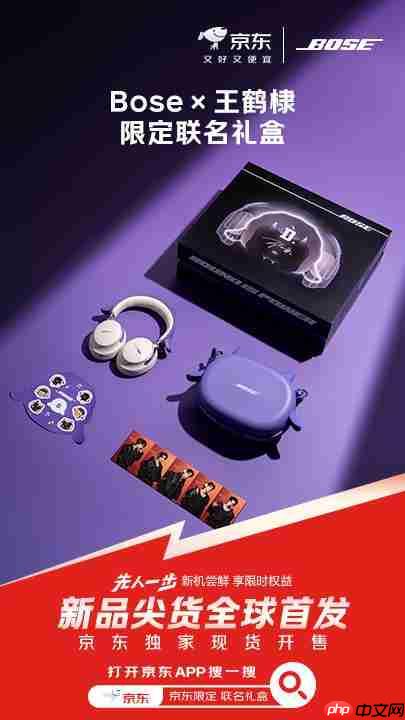 Bose×王鹤棣限定联名礼盒开启预约 来京东先人一步开启“尝鲜特权”