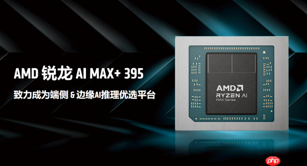 最好的端侧AI 没有之一!聊聊AMD锐龙AI Max+ 395迷你AI工作站