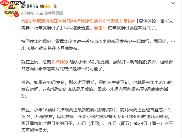 雷军或在本月底再度举办年度演讲 新品对标华为苹果？