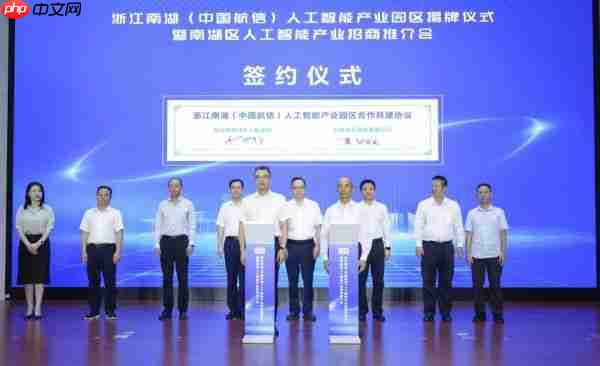浙江南湖(中国航信)人工智能产业园区揭牌!