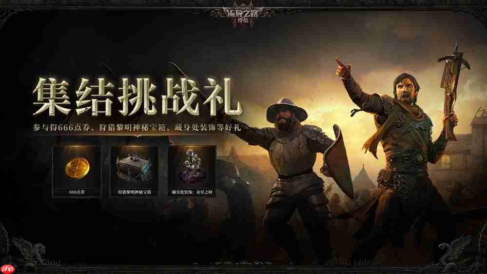 全球爆款载誉前来，《流放之路：降临》预充值不删档测试9月11日正式开启