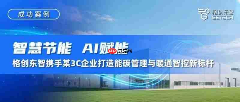 智慧节能，ai赋能！格创东智携手某3c企业打造能碳管理与暖通智控新标杆