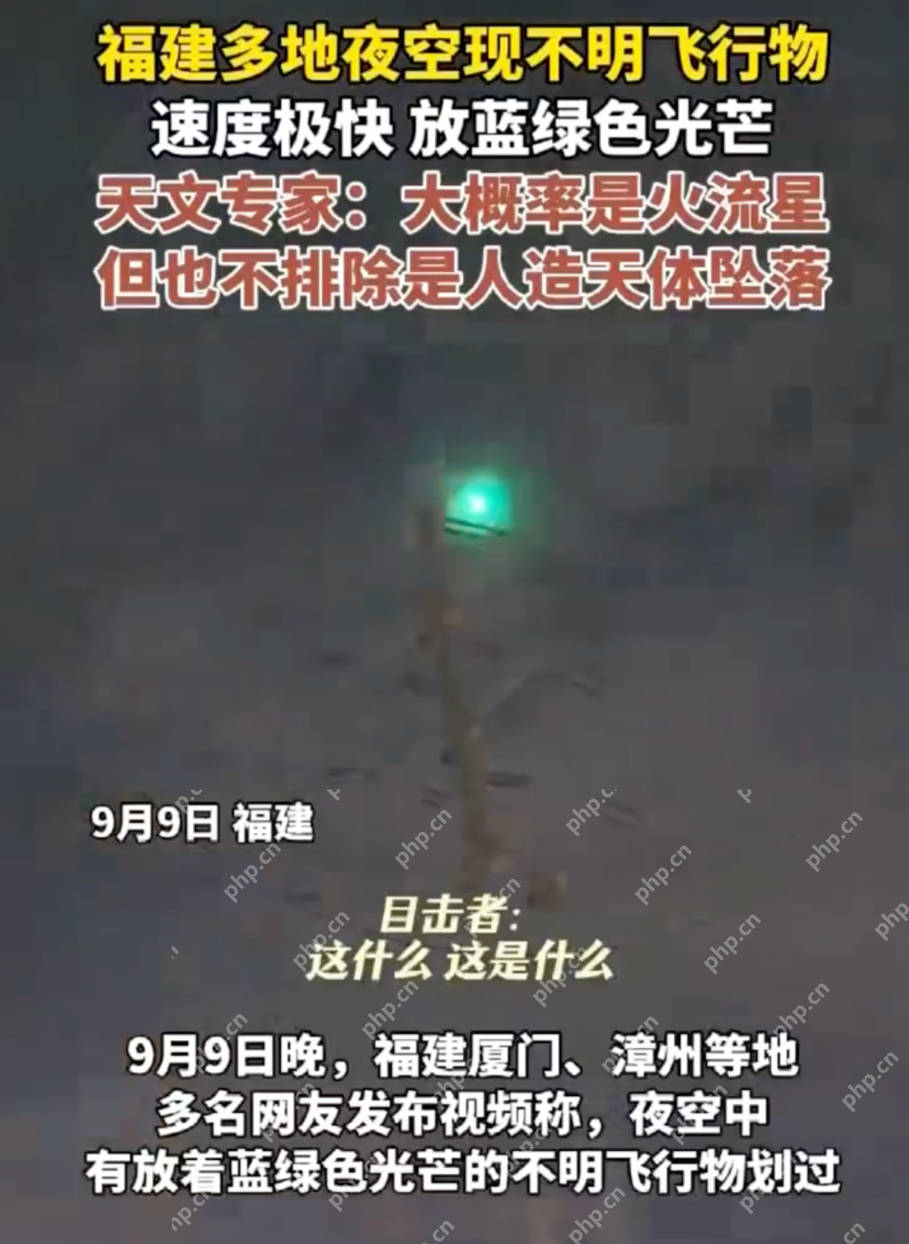 福建多地夜空现不明飞行物是怎么回事?详情介绍 - php中文网