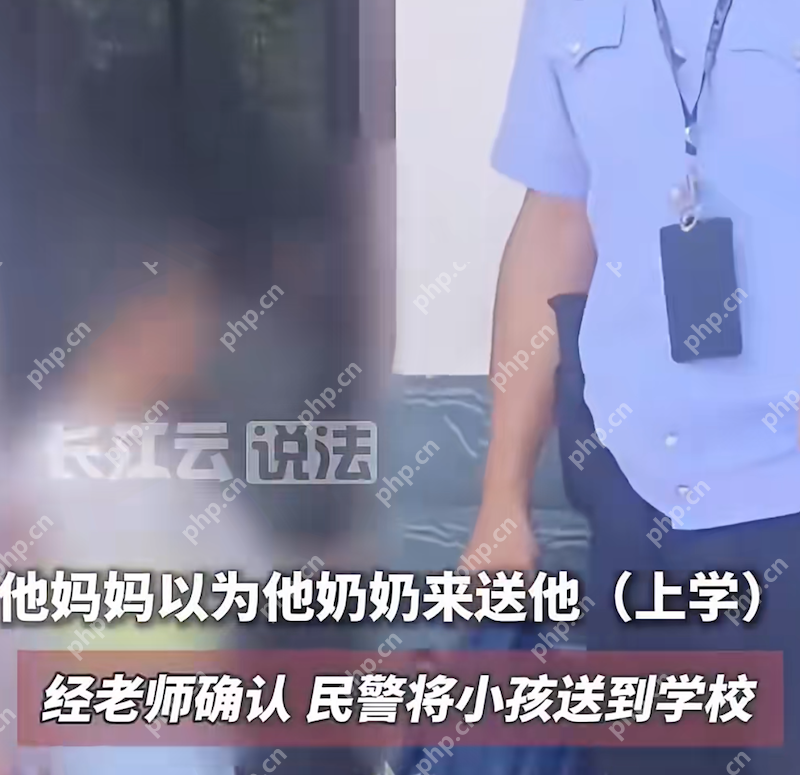 一年级新生开学次日街头“流浪”,乌龙真相让人哭笑不得 - php中文网
