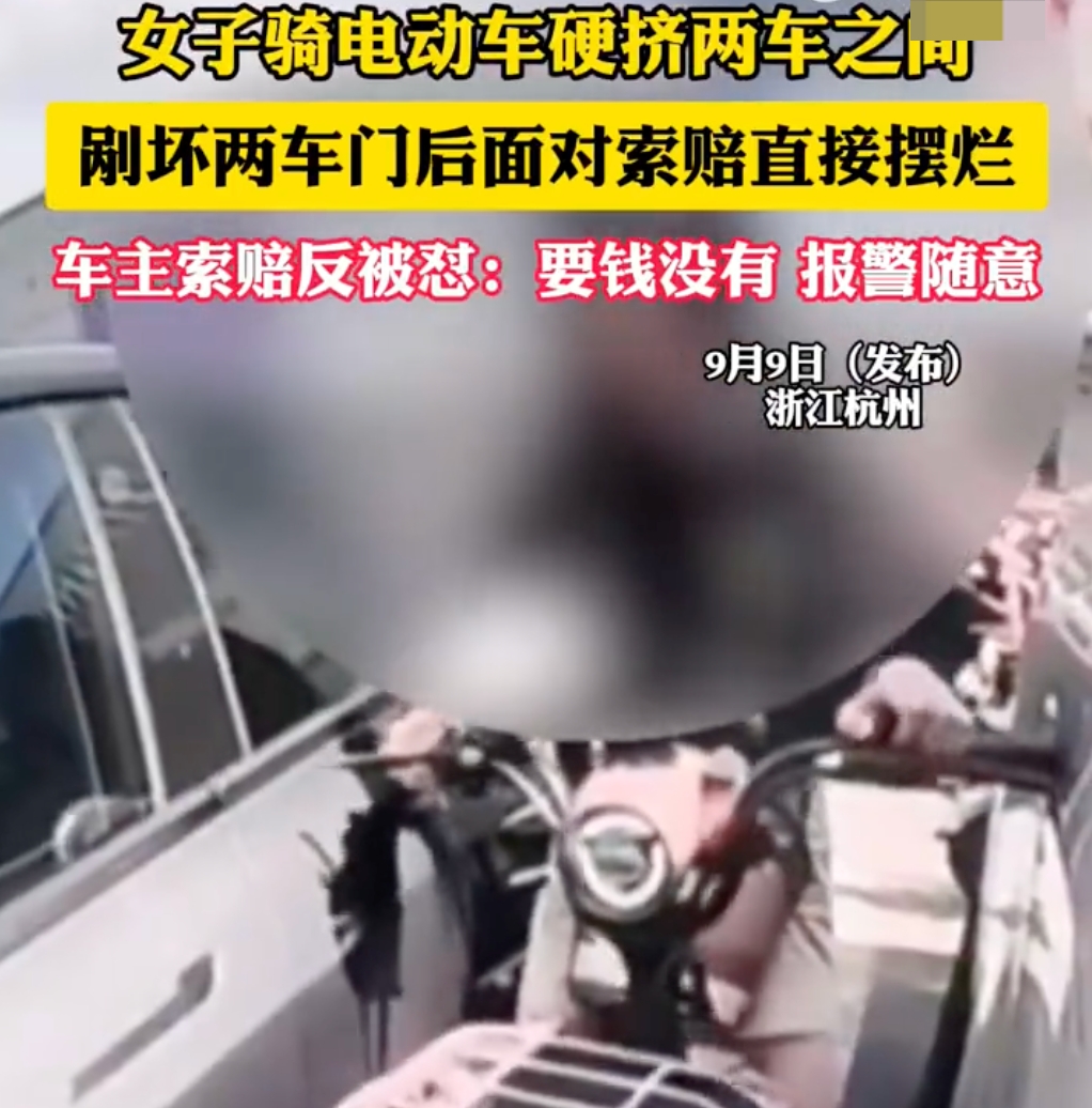 女子骑车硬挤两车之间刮坏车门摆烂：要钱没有，报警随意
