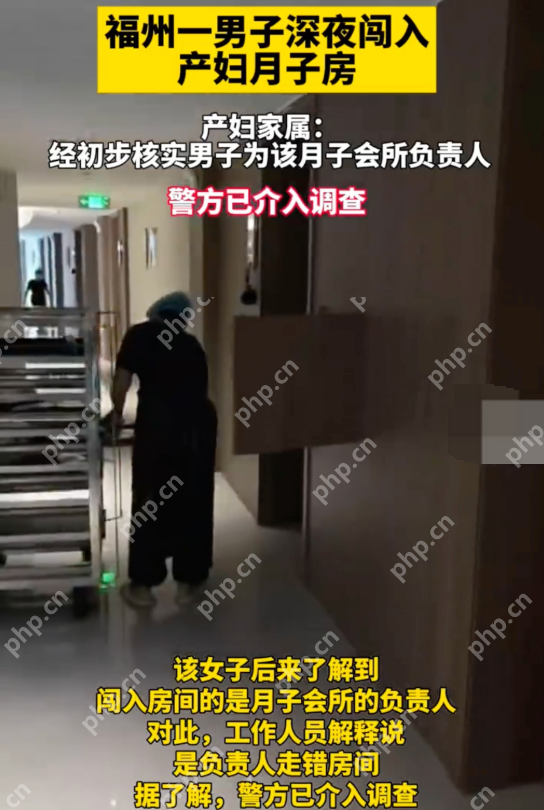 男子深夜闯入月子会所产妇房间 工作人员：负责人酒醉走错房间 - php中文网