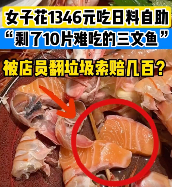 女子吃自助剩10片三文鱼被翻垃圾索赔是怎么情况?详情介绍 - php中文网