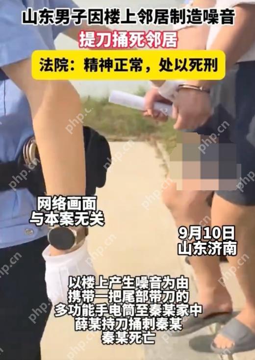 山东男子因楼上噪音捅死邻居被判死刑是怎么回事？详情介绍 - php中文网