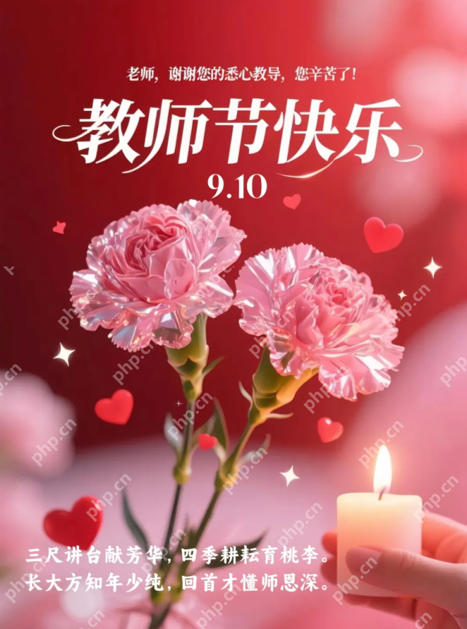 教师节朋友圈文案精选,这样发100%赞爆! - php中文网