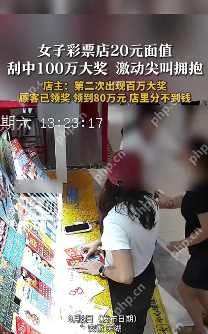 幸运降临:安徽芜湖女子刮刮乐喜中100万大奖 - php中文网