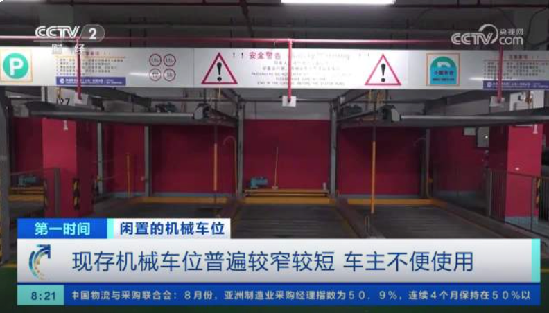 机械车位为啥常常空着没人用：三大核心矛盾