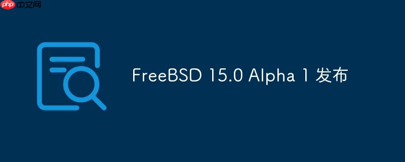 FreeBSD 15.0 Alpha 1 发布