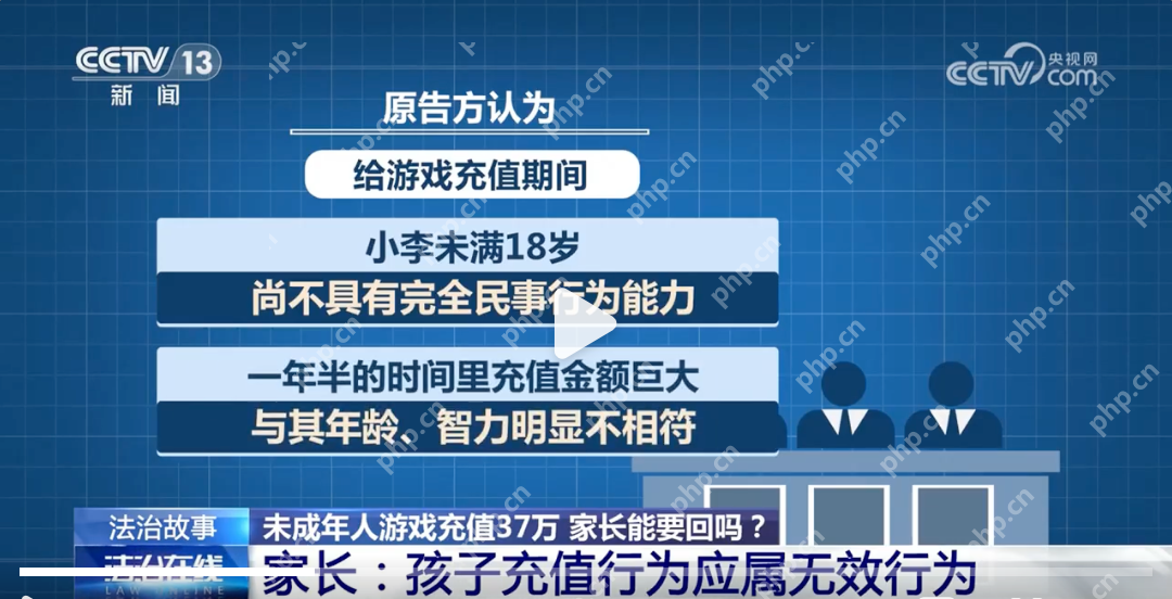 37万元存款不翼而飞：14岁少年18个月游戏充值37万 - php中文网