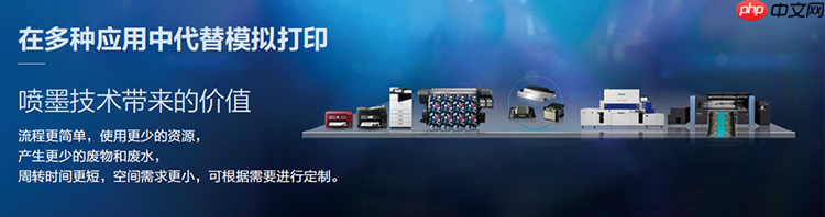 一粒墨滴的逆袭：爱普生黑科技如何让打印“快准省”