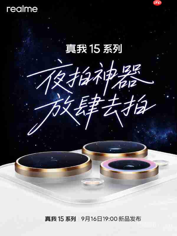 真我15系列9月16日正式发布 取消Pro+版本 或有15T