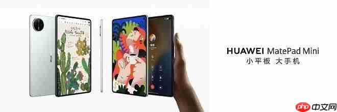 华为平板推出全新“Mini”系列，重新定义小尺寸平板新体验