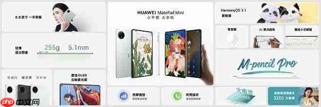 华为平板推出全新“Mini”系列，重新定义小尺寸平板新体验