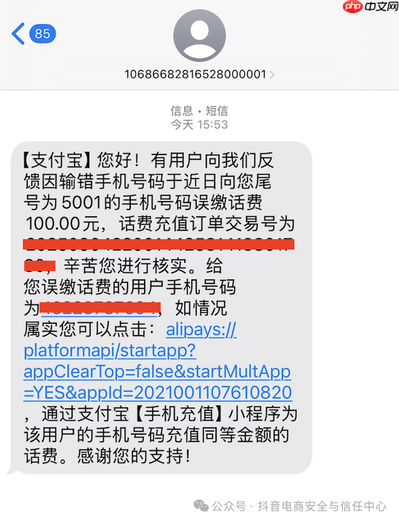 陌生号码谎称话费“误充”，抖音电商严打充值欺诈行为