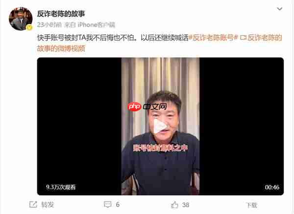 “反诈老陈”账号被封 本人回应:不后悔也不怕