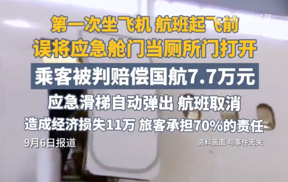 乘客误开应急舱门被判赔7万多：误将其当作厕所门打开