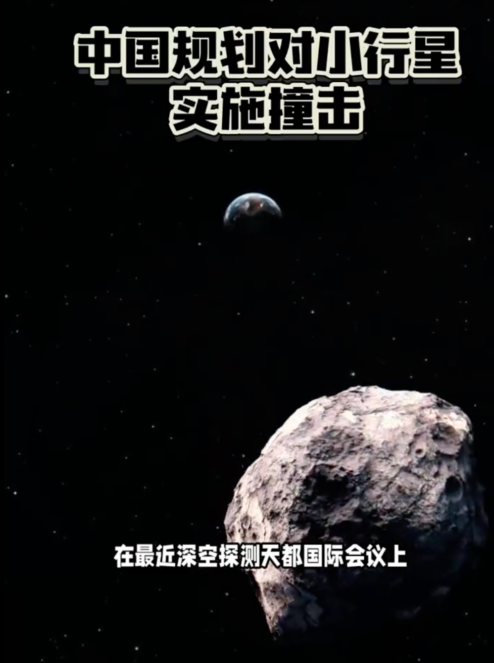 我国规划撞击一颗小行星 让小行星100年不能撞击地球