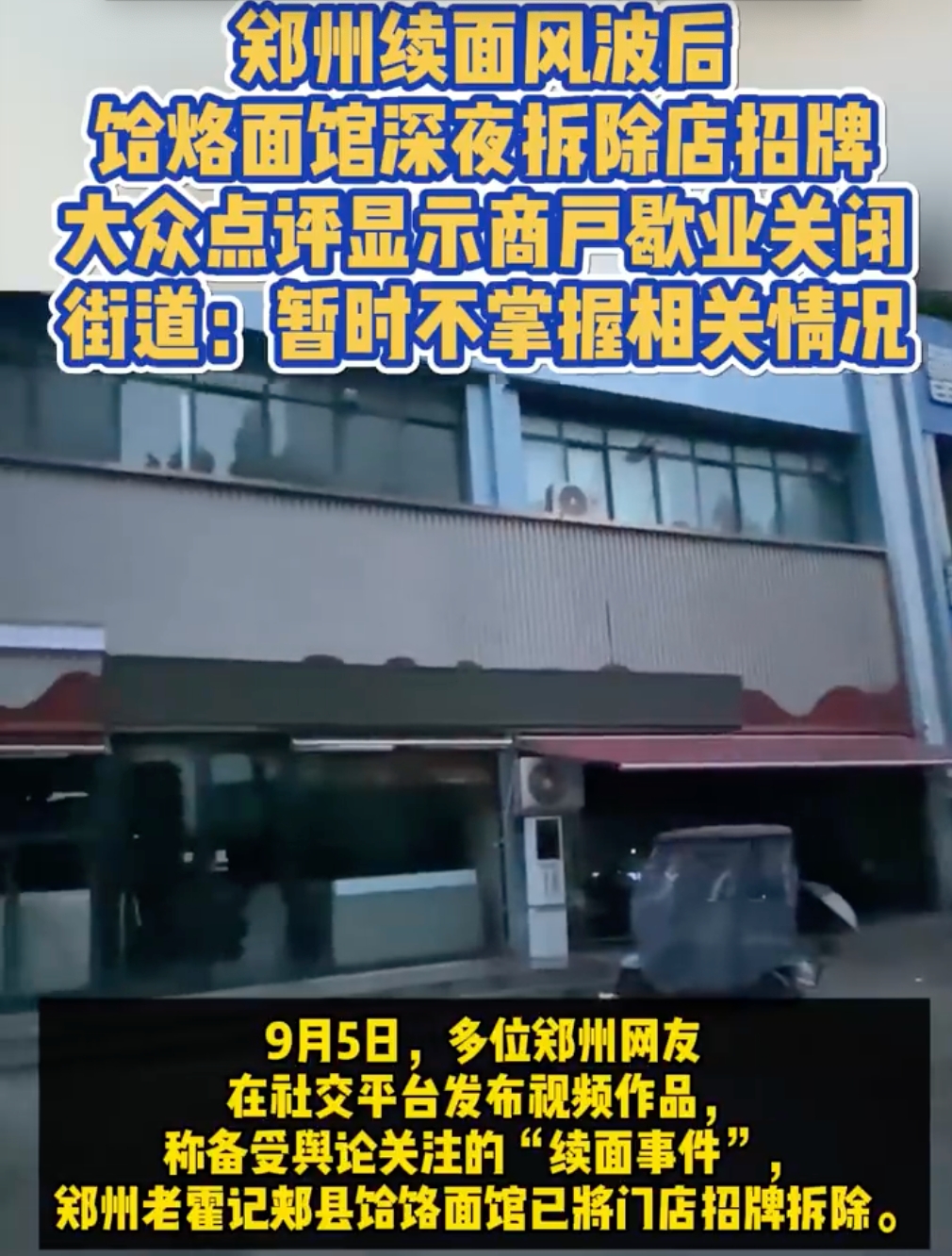 续面事件面馆歇业关闭：续面事件面馆深夜拆除招牌