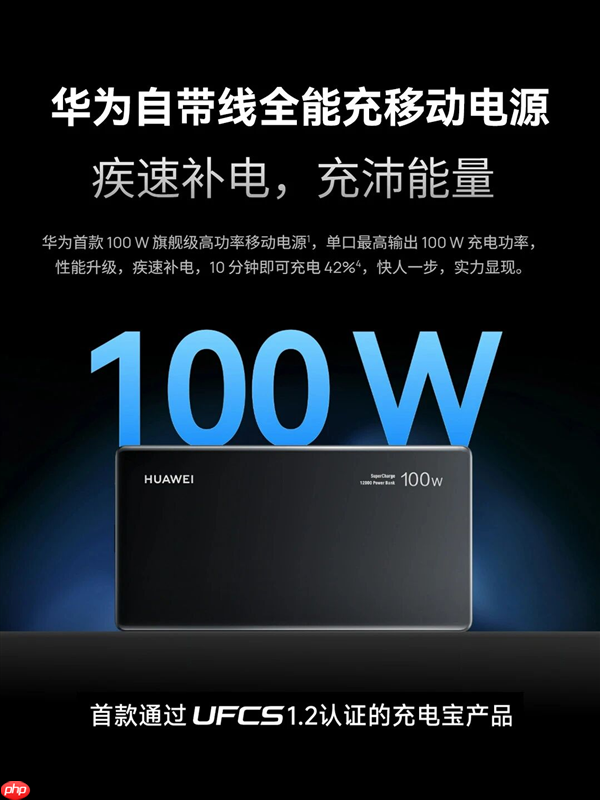 首款UFCS 1.2认证！华为自带线充电宝支持UFCS 40W无鉴权充电