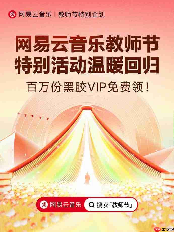 网易云音乐教师节特别活动今日上线,100 万份黑胶 vip 免费领