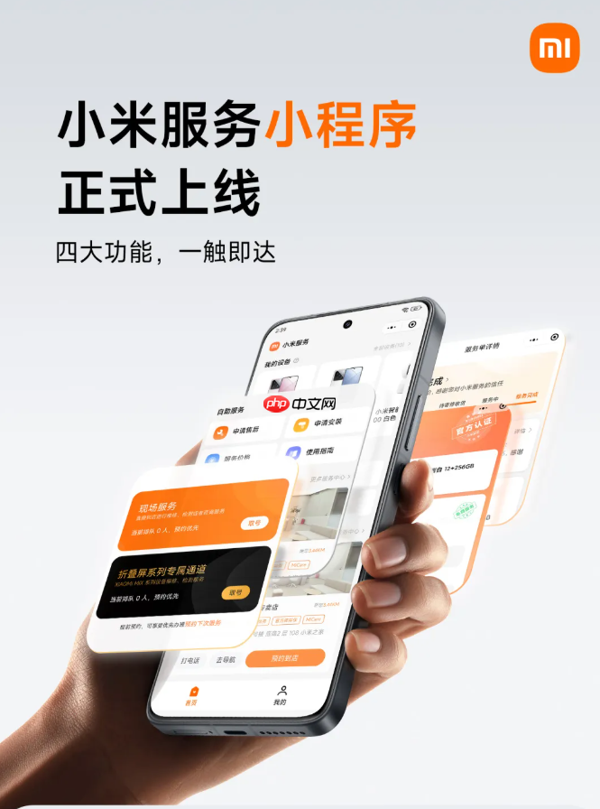 小米服务小程序上线:可查看服务进度、费用明细等