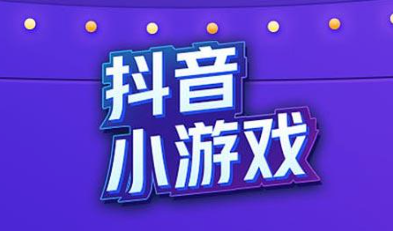 抖音小游戏排行榜 抖音小游戏在线玩前十名汇总 - php中文网