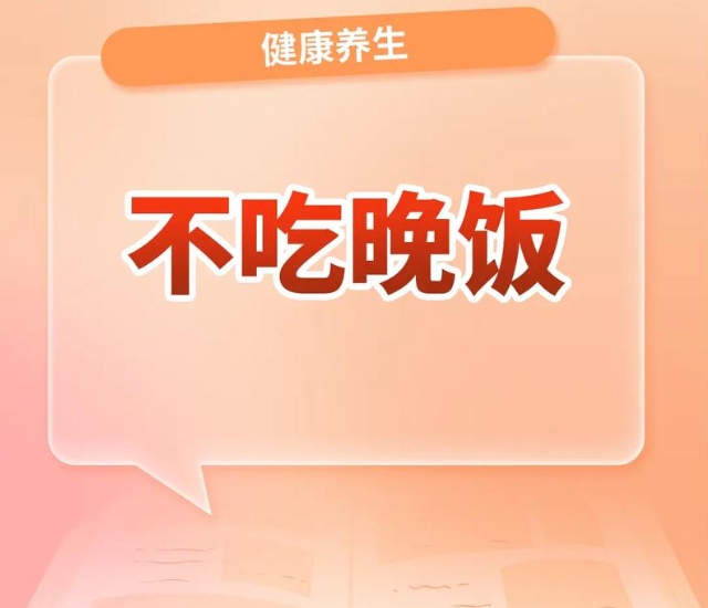 一年不吃晚饭身体的变化:这几个变化一定要注意! - php中文网