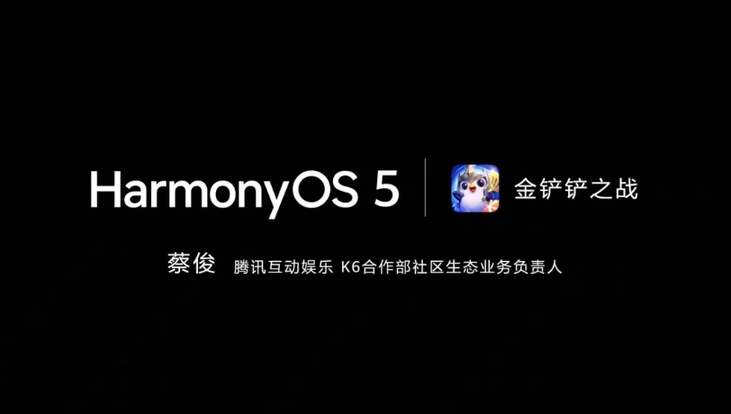 金铲铲官宣9月25日正式登陆鸿蒙5：一大批鸿蒙游戏即将上线！