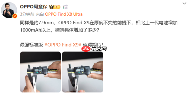 周意保再预热OPPO Find X9：电池增加超1000mAh